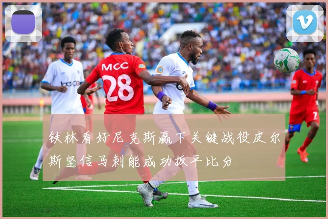 铁林看好尼克斯赢下关键战役皮尔斯坚信马刺能成功扳平比分