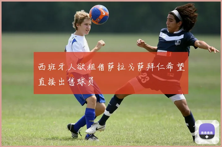 西班牙人欲租借萨拉戈萨拜仁希望直接出售球员