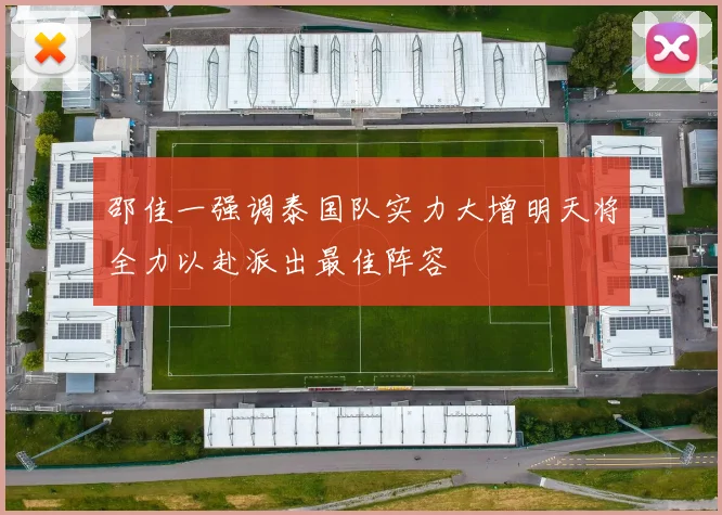 邵佳一强调泰国队实力大增明天将全力以赴派出最佳阵容