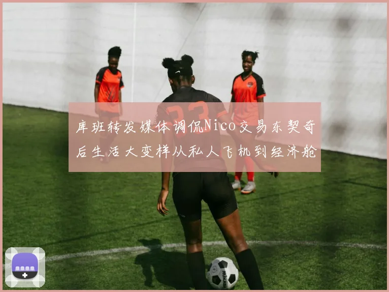 库班转发媒体调侃Nico交易东契奇后生活大变样从私人飞机到经济舱