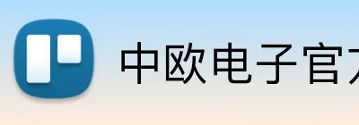 中欧电子官方网站 logo